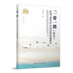 “一带一路”倡议下企业“走出去”劳动法律问题研究(“一带一路”法律·经贸丛书)