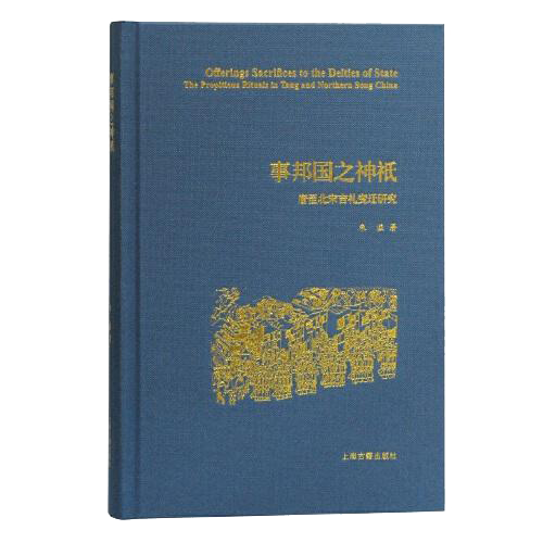 事邦国之神祇：唐至北宋吉礼变迁研究