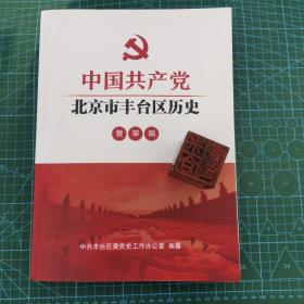 中国共产党北京市丰台区历史（复审稿）