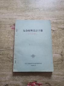 复合材料设计数据手册+复合材料设计手册【2本合售】