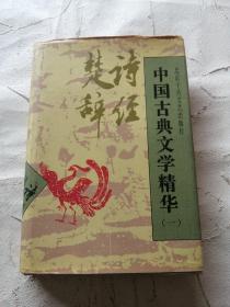 中国古典文学精华.一