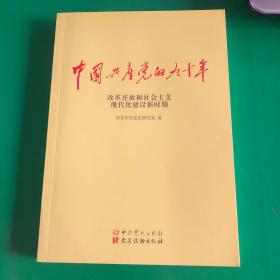 中国共产党的九十年