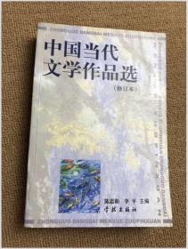 中国当代文学作品选（修订本）