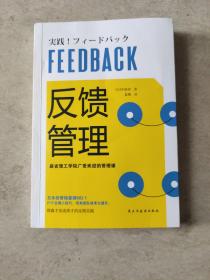 反馈管理（麻省理工学院广受欢迎的管理课！日本经管销量榜NO.1的管理培训指南！）.