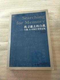 找寻逝去的自我：大脑、心灵和往事的记忆