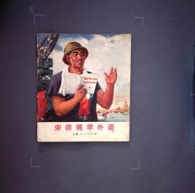 宋师傅学外语