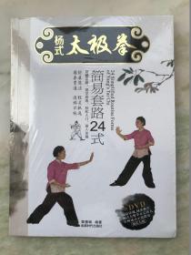 杨式太极拳简易套路24式 附光盘