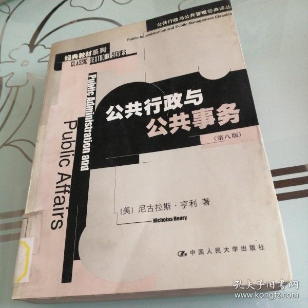 公共行政与公共事务（第八版）：公共行政与公共管理经典译丛·经典教材系列