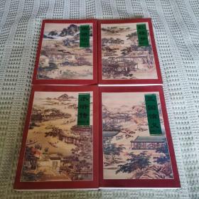 中国古典四大名著（三国演义、西游记、水浒传、红楼梦）四册合售