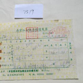 住宿专题1990年南京红山饭店住宿发票一张