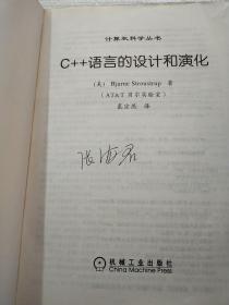 C++语言的设计和演化（有名字）