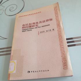 农民权利及其法律保障问题研究——法制的传统与现代化学术文库