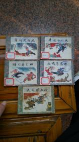 武松系列连环画1-5