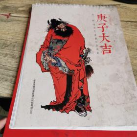 周一新 杨华 书画作品欣赏 庚子大吉2020年历台历