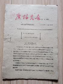 武汉老报纸：广播尖兵 1959年笫2、7、无期号、13期等4期合售、武汉人民广播电台、见书影及描述