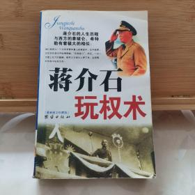 蒋介石玩权术：蒋介石的权谋术是集几千年官场政治之大成者