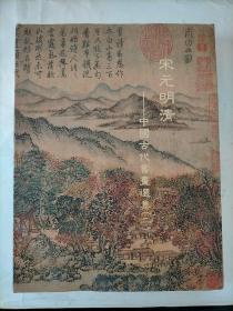 宋元明清－中国古代书画选集（二）