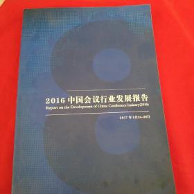 中国会议行业发展报告（2016）