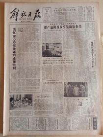 解放日报1984年10月23日