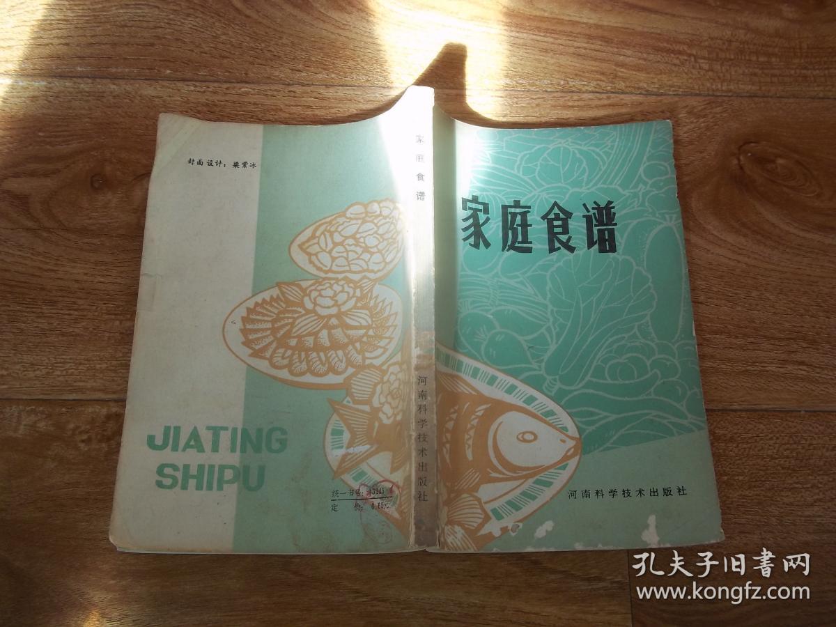 八十年代初老菜谱：家庭食谱  （河南省蔬菜饮食服务公司1980年编著。共收入三百个品种，花色多样。含酱汁肉片、滑溜肉片、洛阳肉片、糖醋炸溜里脊片、冰糖扒肘子、红烧肉、方块肉、四喜丸子、红烧拆骨肉、炒鸡冠猪肝、焦炸大肠、红烧大肠、红烧羊肉、焦炸羊尾、炖牛脯、黄焖鸡、清炖鸭、缠丝油酥肉烧饼、抽丝火烧、发面油旋、壮馍、拉面等做法）