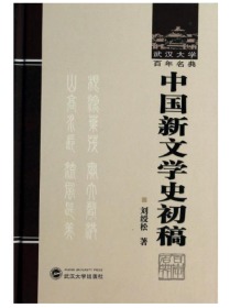 中国新文学史初稿