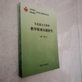 马克思主义哲学教学疑难问题研究