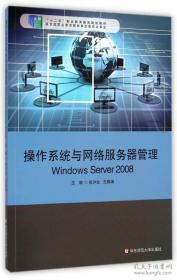 操作系统与网络服务器管理 Windows Server 2008
