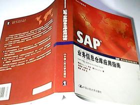 SAP业务信息仓库应用指南