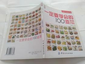 一定要学会的100道菜.