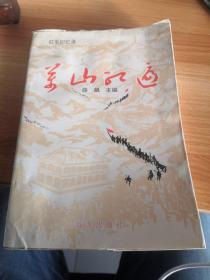 红军回忆录《万山红遍》