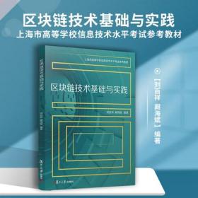 区块链技术基础与实践 刘百祥阚海斌编著 上海市高等学校信息技术水平考试参考教材复旦大学出版社非计算机专业学生区块链技术教材