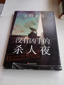 没有凶手的杀人夜：东野圭吾悬疑系列