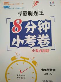 全新正版学霸刷题王8分钟小考卷小考必刷题七年级数学上册RJ吉林教育出版社