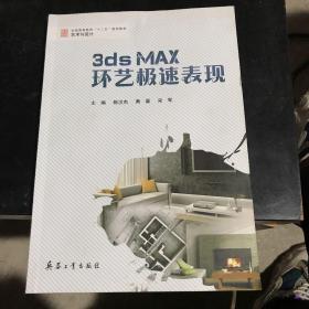 3ds Max环艺极速表现