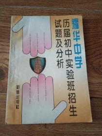 耀华中学历届初中实验班招生试题及分析