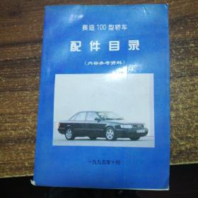【特价】奥迪100型轿车配件目录