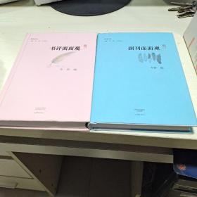 书评面面观/副刊文丛