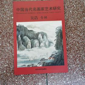 中国当代名画家艺术研究，吴浩专辑