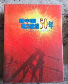 新中国电力建设50年