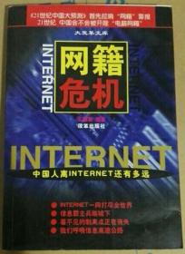 网籍危机:中国人离Internet还有多远