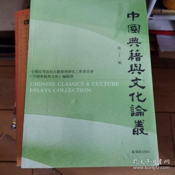 中国典籍与文化论丛.第二十一辑安平秋主编汪少华等著凤凰出版社