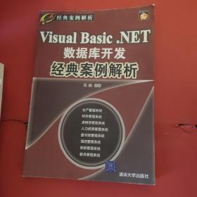 Visual Basic.NET数据库开发经典案例解析（经典案例解析）