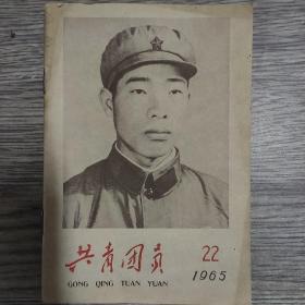 共青团员 1965