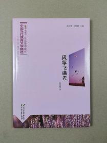 读.品.悟在文学中成长.中国当代教育文学精选：风筝飞满天