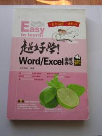 超好学 Word/ExceI 高效办公全图解 没有光盘