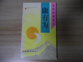 中华历史名人：康有为