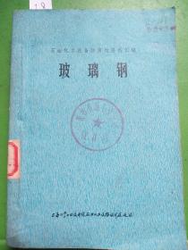 玻璃钢