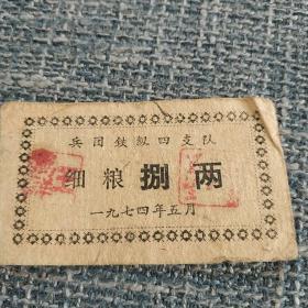 细粮 八两 1974年