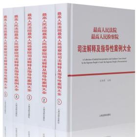 最高人民法院最高人民检察院司法解释及指导性案例大全