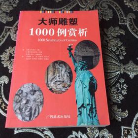 大师雕塑1000例